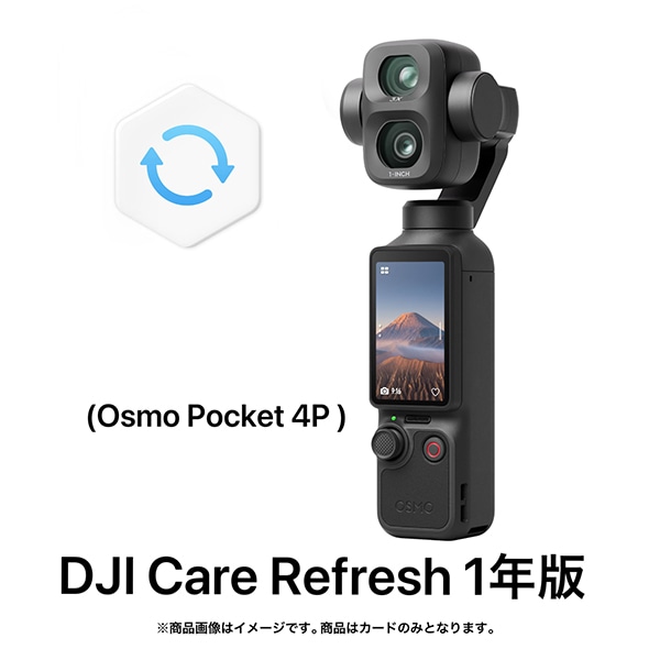 DJI(ディージェーアイ) DJI Care Refresh 1年版(Osmo Pocket 4P)