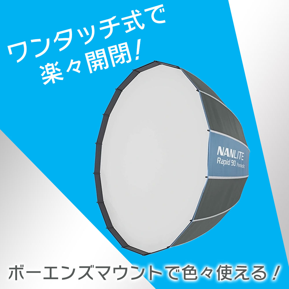 【会員価格/SALE】NANLITE(ナンライト) Rapid 90 パラボリック ソフトボックス SB-RP90