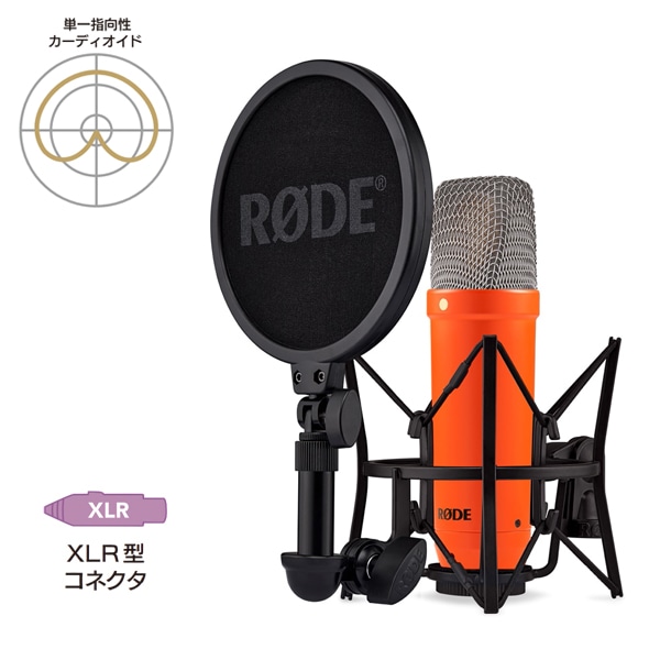 RODE(ロード) NT1 シグネチャーシリーズ オレンジ / コンデンサーマイク / NT1SIGNATUREORANGE