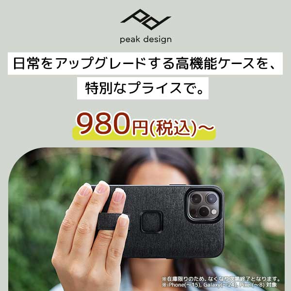 【Peak Design】980円(税込)～ 日常をアップグレードする高機能ケースを特別なプライスで