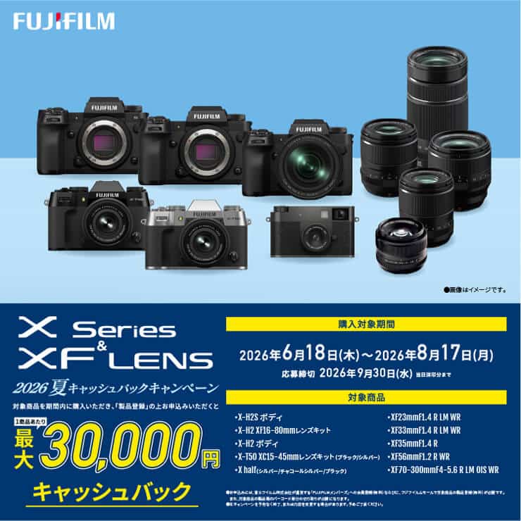 【FUJIFILM】Xシリーズ&XFレンズ 2026年夏キャッシュバックキャンペーン