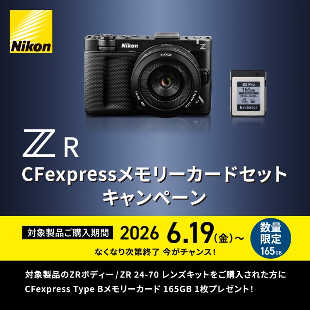 【Nikon】ZR CFexpressメモリーカードセットキャンペーン