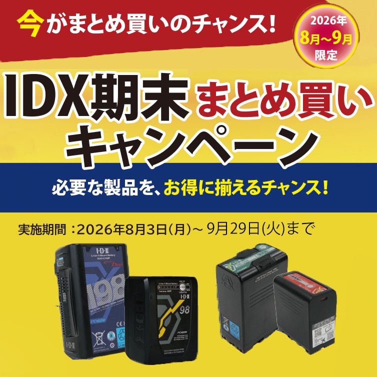 【IDX】IDX期末まとめ買いキャンペーン 対象製品お買い上げで+1本プレゼント