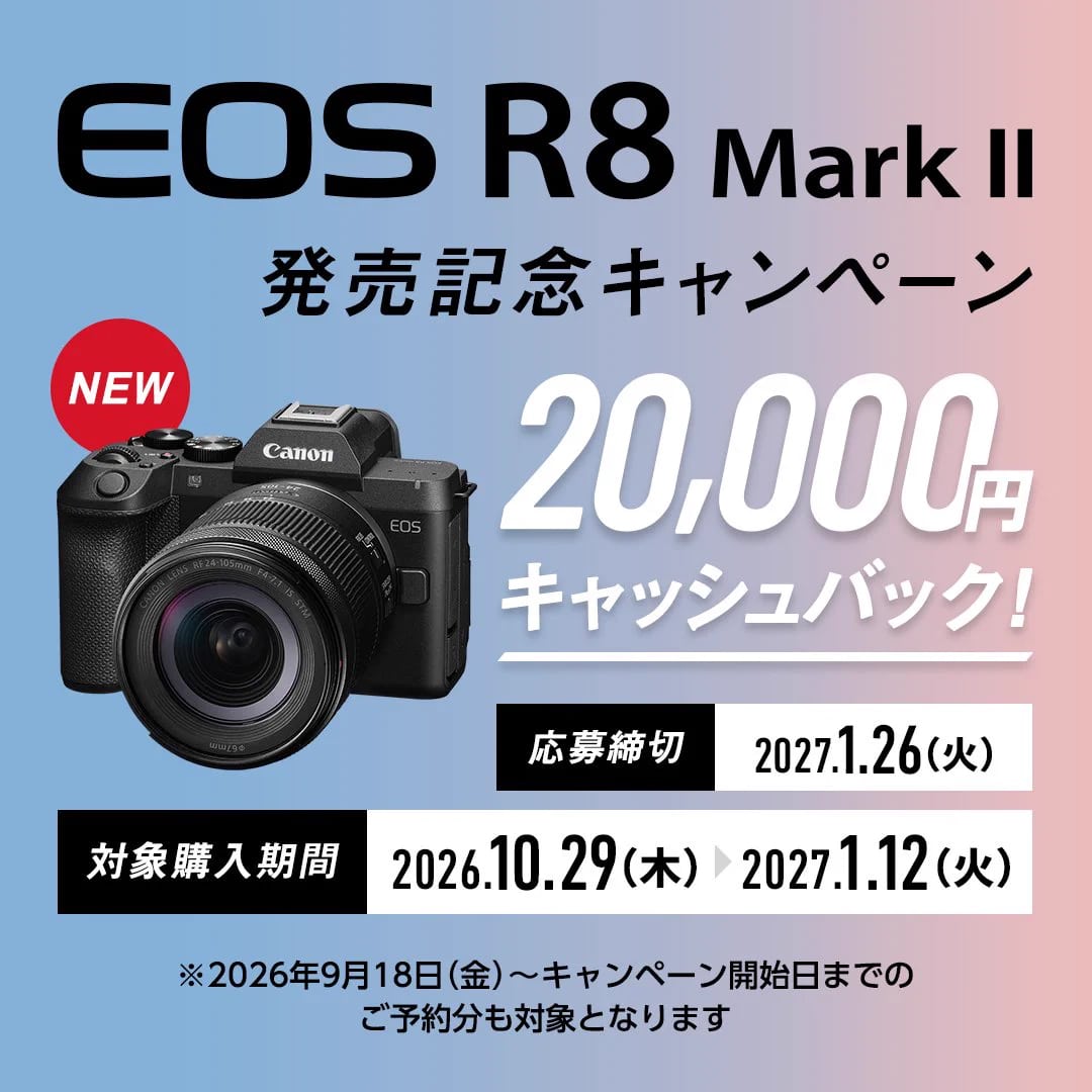 【Canon】キヤノン EOS R8 Mark II 発売記念キャンペーン
