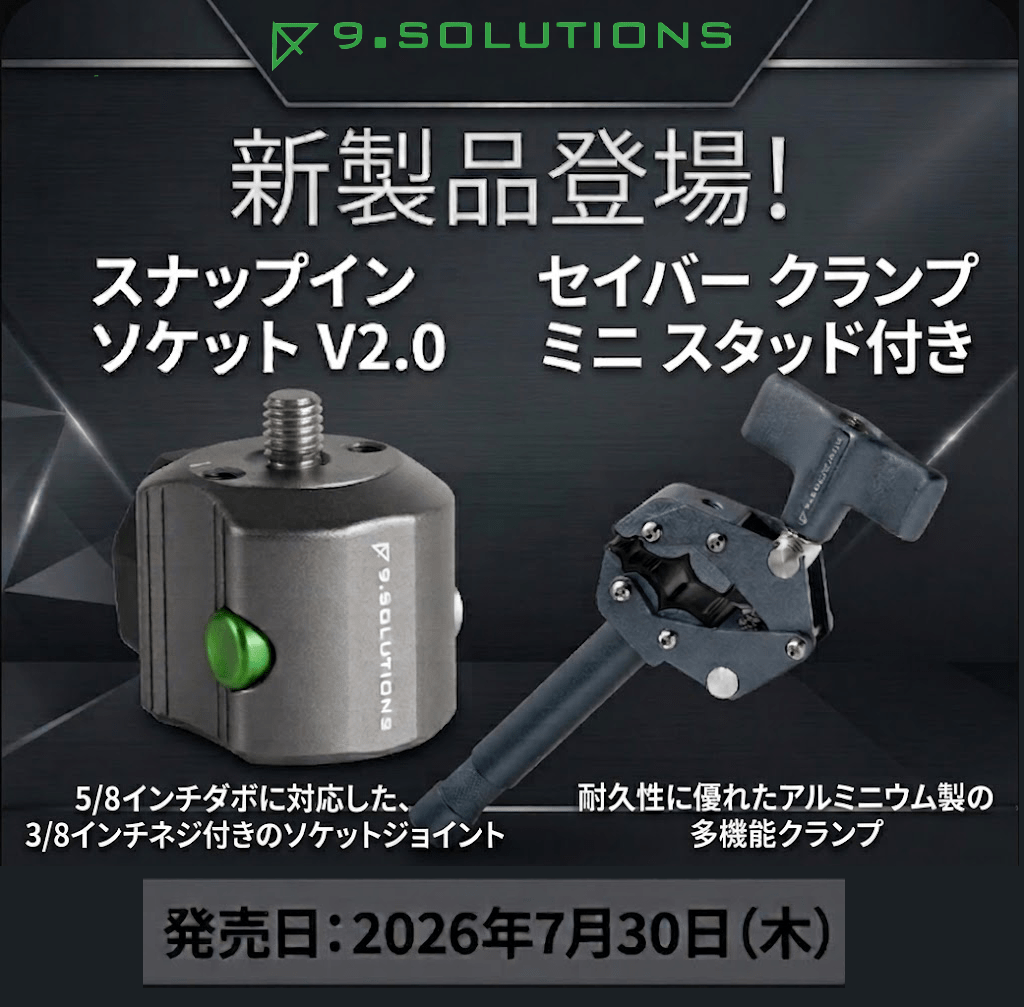 予約開始～【9.SOLUTIONS】撮影用途によってカスタマイズが可能なナインドットソリューション新製品