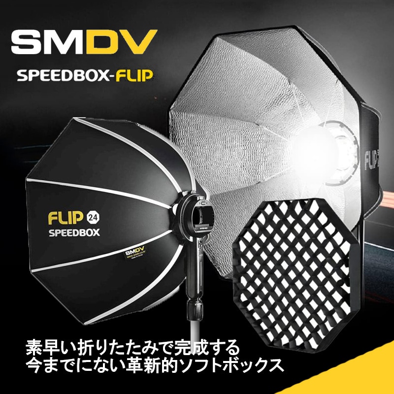 【SMDV】折りたたみ簡単！革新的ソフトボックス