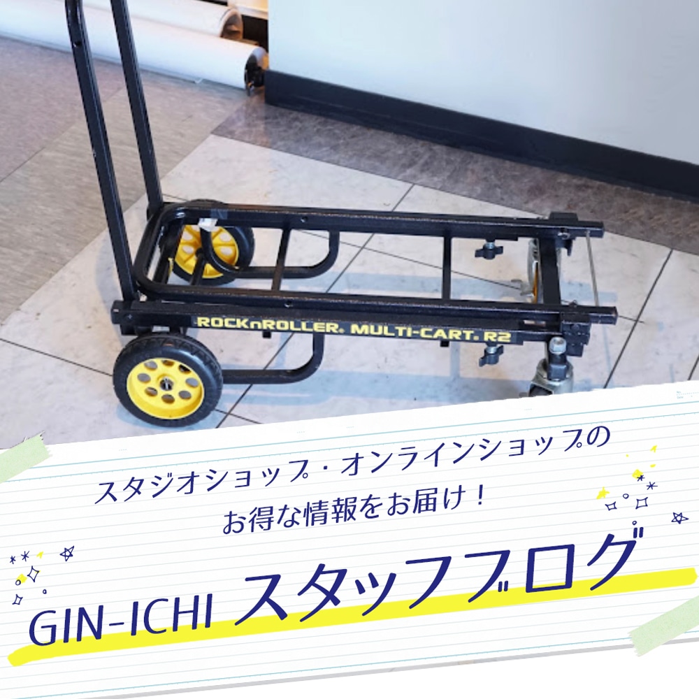 【GIN-ICHIスタッフブログVOL.69】これからの撮影用ワゴン新定番?!ロックンローラーカート