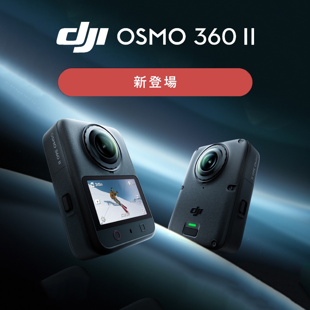 【DJI】8K 60fpsの高画質・高フレームレート撮影に対応「Osmo 360 II」