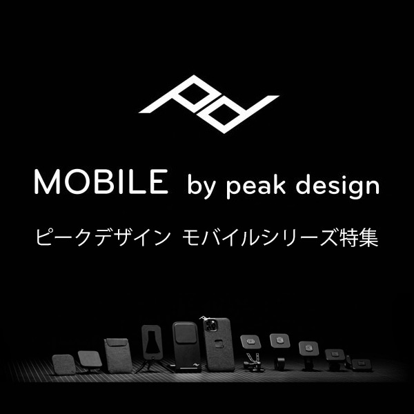 【Peak Design】ピークモバイル特集