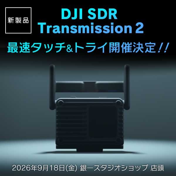 【STUDIOSHOP】新製品 “DJI SDR Transmission 2”最速タッチ&トライ開催決定！！
