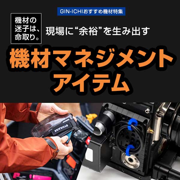 【GIN-ICHIおすすめ機材特集】機材の迷子は、命取り。現場に“余裕”を生み出す機材マネジメントアイテム